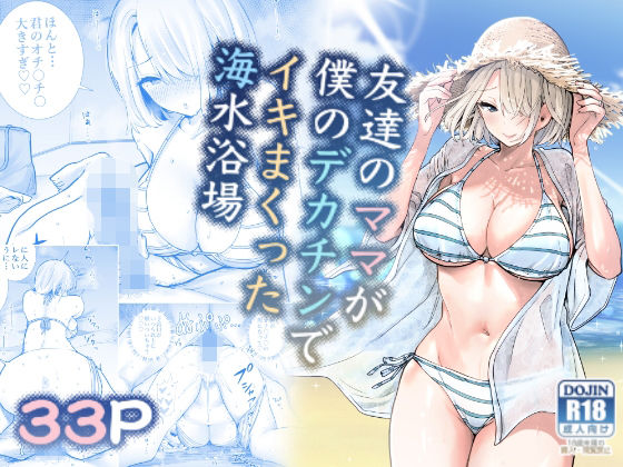 FANZA同人|友達のママが僕のデカチンでイキまくった海水浴場|無料サンプルエロ画像-1