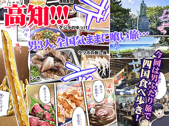 FANZA同人｜飯犯トラベラーズ高知集団レ〇プ旅行｜無料サンプルエロ画像-2
