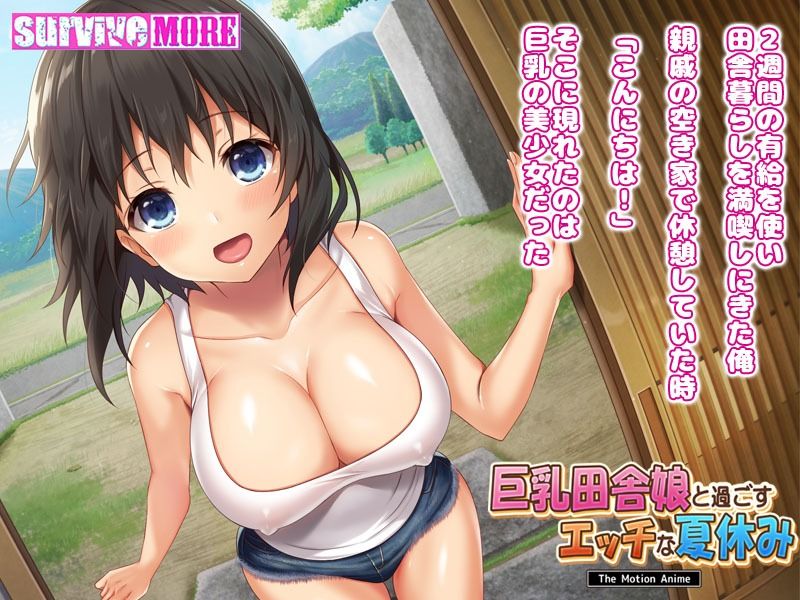 FANZA同人｜巨乳田舎娘と過ごすエッチな夏休み The Motion Anime｜無料サンプルエロ画像-4