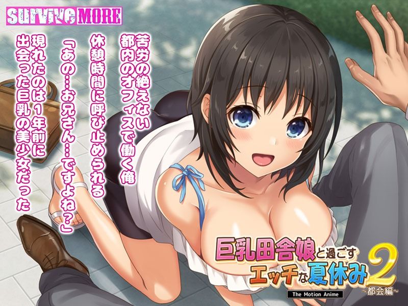 FANZA同人｜巨乳田舎娘と過ごすエッチな夏休み2〜都会編〜 The Motion Anime｜無料サンプルエロ画像-2
