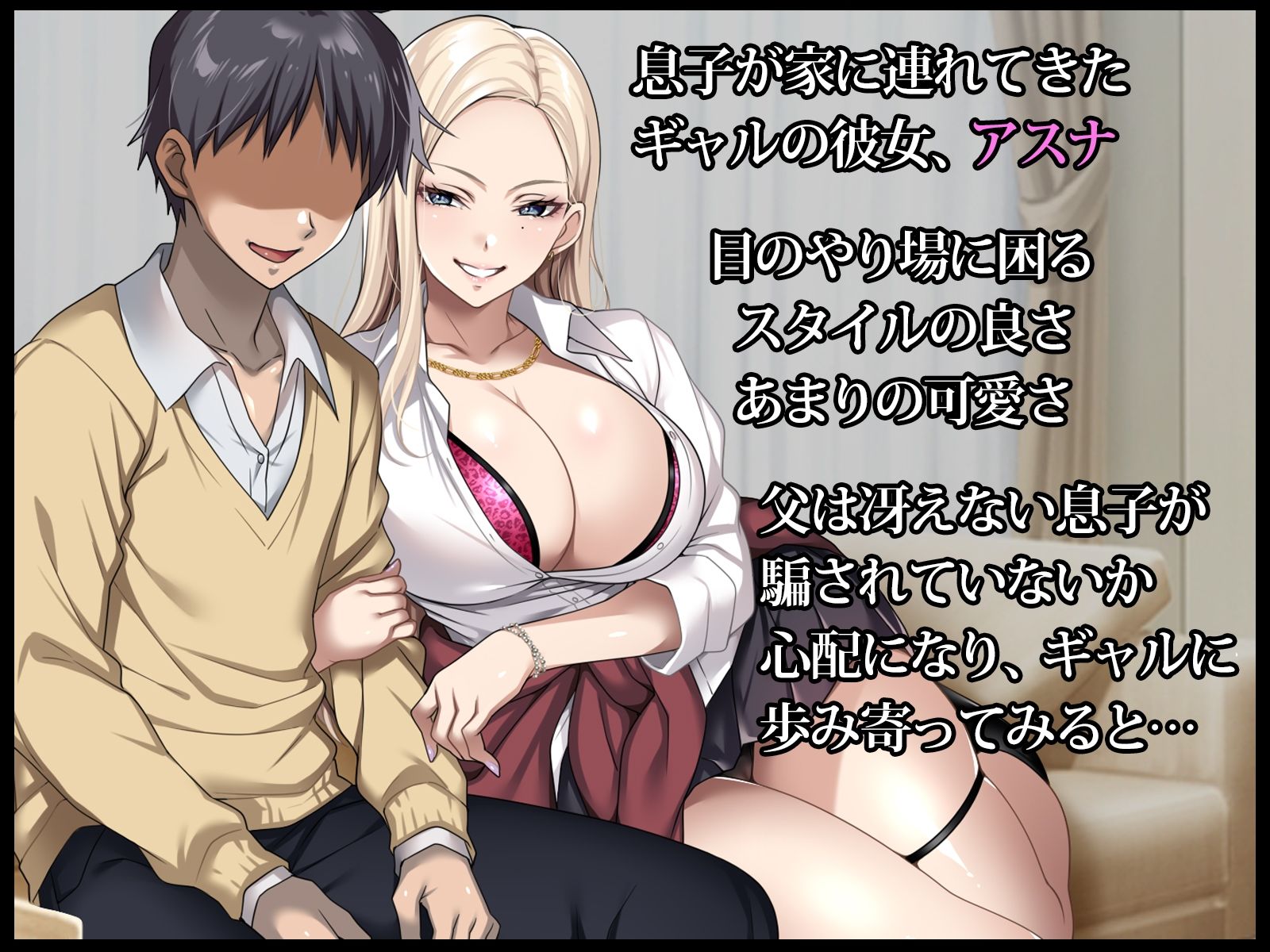 FANZA同人｜息子の彼女のギャルをお父さんが孕ませた話｜無料サンプルエロ画像-2